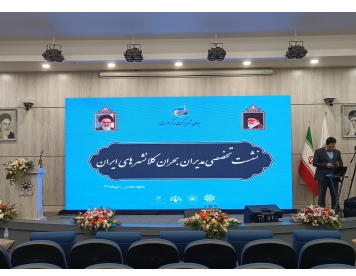 نشست تخصصی مدیران بحران کلانشهر های ایران