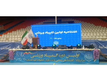 اولین دوره المپیاد ورزشی وکلای قوه قضاییه در مشهد مقدس