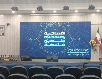 افتتاحیه رصد خانه شهری مشهد